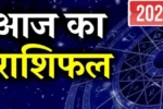 Aaj ka rashifal