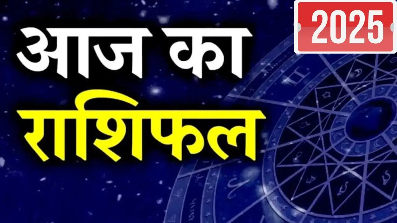 Aaj ka rashifal