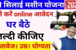 Free Silai Machine Yojana