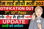 Home guard bharti