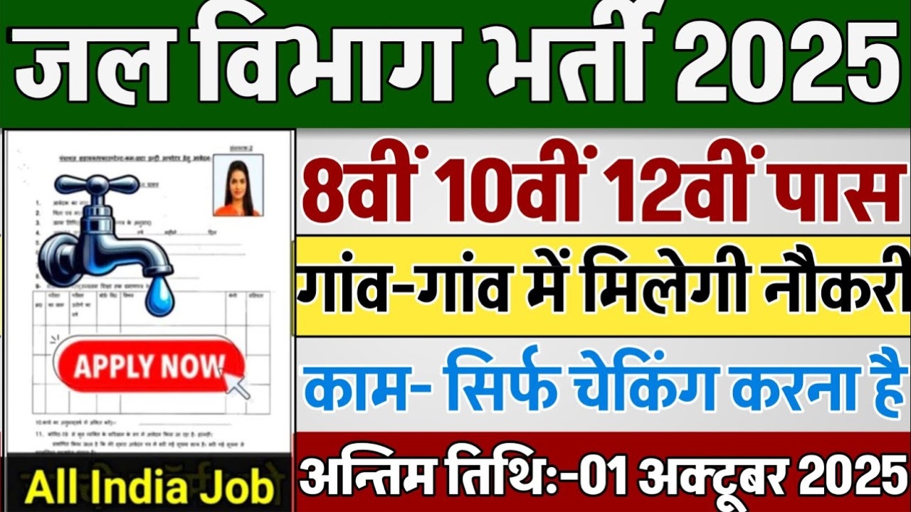 Jal Vibhag Vacancy 2025