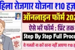 Mukhyamantri Mahila rojgar yojana