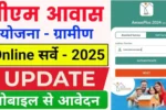 Pm awas yojana survey
