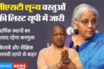 up-state-government-releases-list-of-zero-gst-items